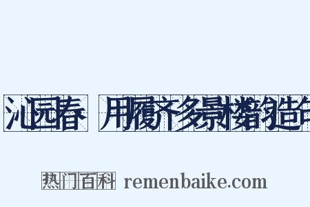沁园春·用履齐多景楼韵造句是什么意思的图片
